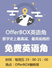 OfferBOX英语角：真诚、高规格、免费的英语角！