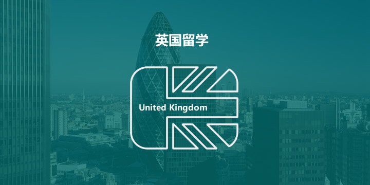 英国留学