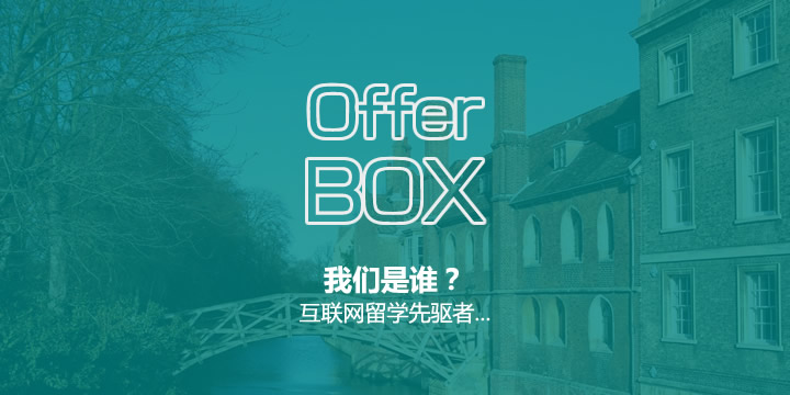 我们是谁？互联网留学先驱者...