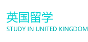 英国留学STUDY IN UNITED KINGDOM
