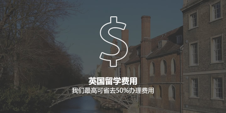 英国留学费用
我们最高可省去50%办理费用