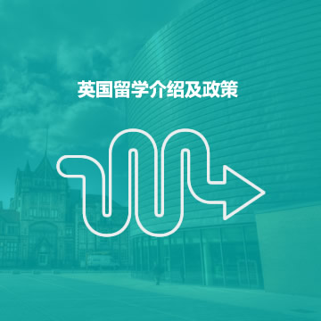 英国留学介绍及政策